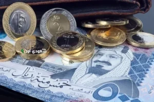 انخفاض طفيف يسجل في سعر الريال السعودي اليوم الخميس 15 مايو 2025 وفقا لشاشات البنوك