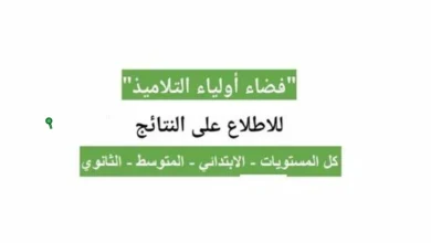 بالرابط.. كيفية الولوج إلى فضاء أولياء التلاميذ في الجزائر 2025 خطوة بخطوة