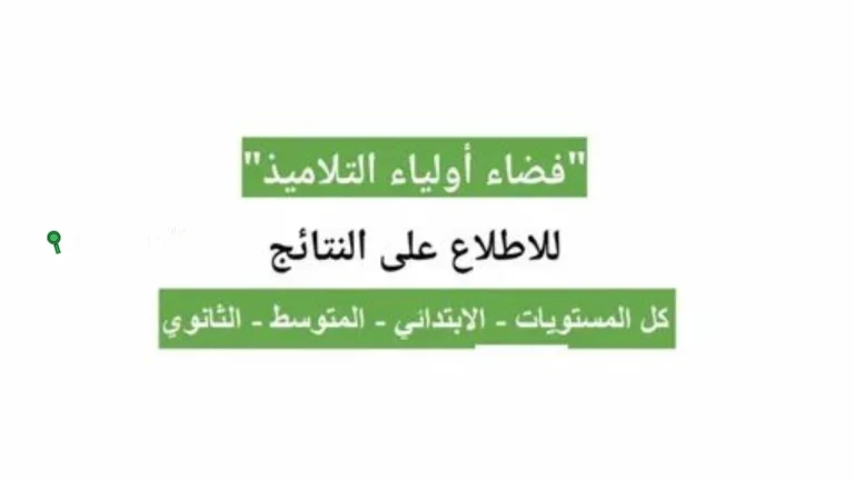بالرابط.. كيفية الولوج إلى فضاء أولياء التلاميذ في الجزائر 2025 خطوة بخطوة