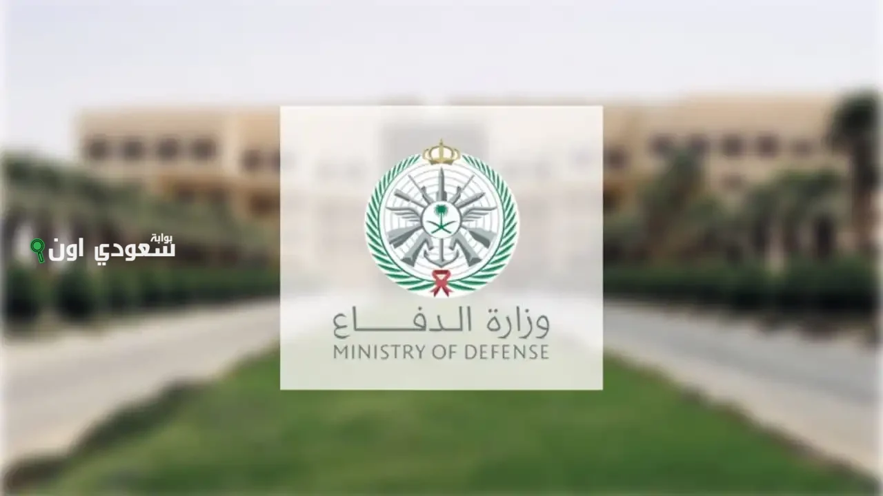 بدء تقديم وظائف الدفاع السعودية 1446 للرجال والنساء بالشروط المطلوبة