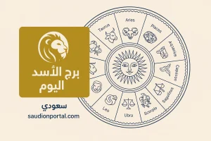 برج الأسد