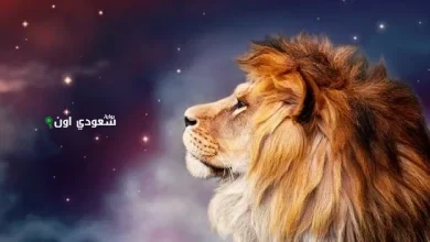 برج الأسد اليوم