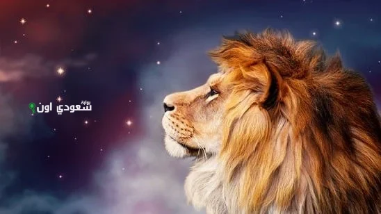 برج الأسد اليوم