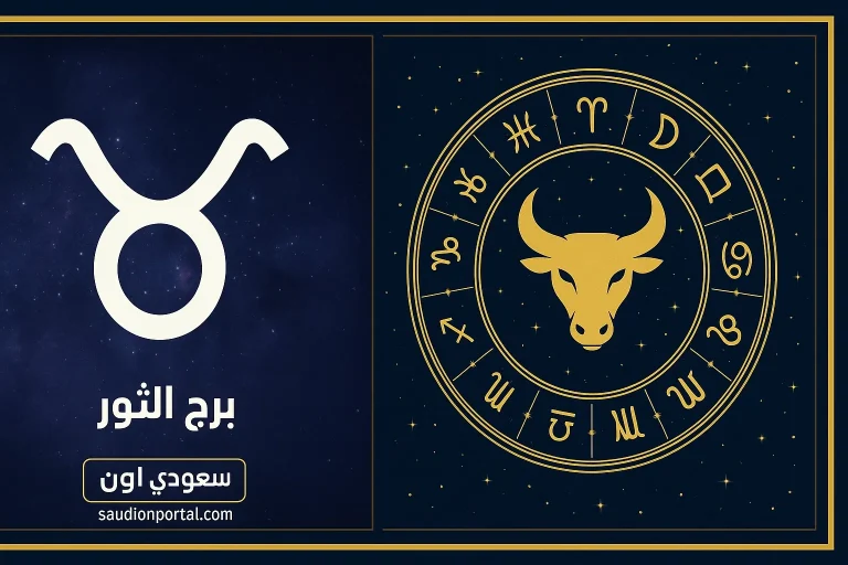 برج الثور