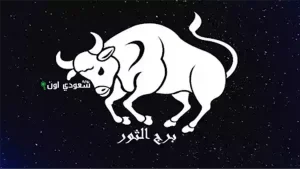 برج الثور اليوم