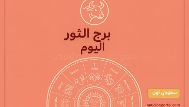 برج الثور اليوم