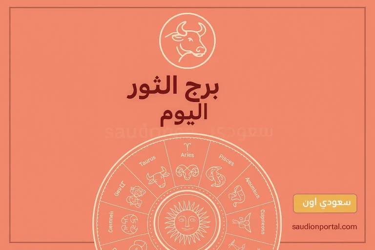 برج الثور اليوم