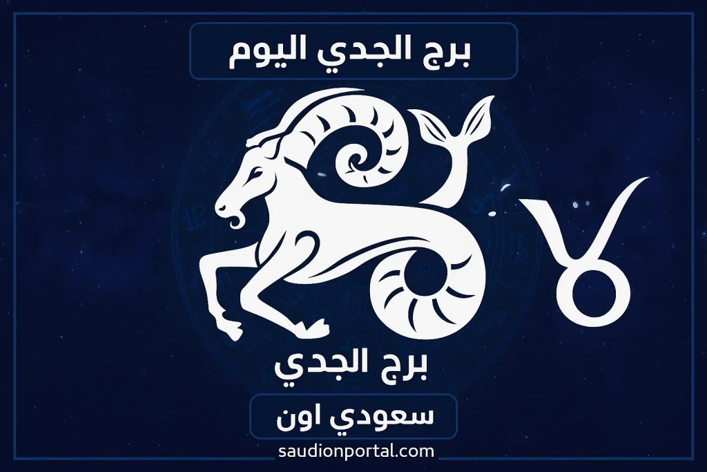 برج الجدي