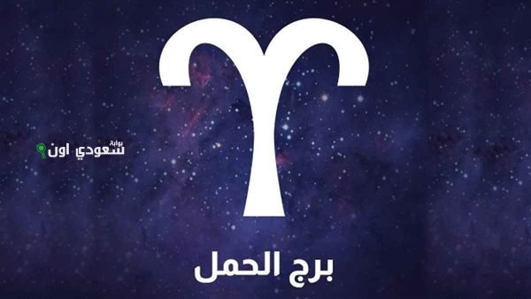 برج الحمل 
