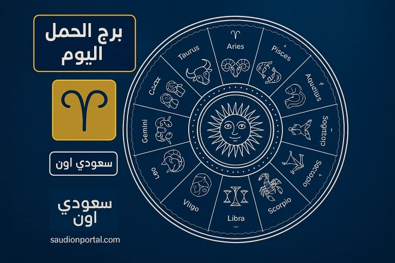 برج الحمل حظك اليوم