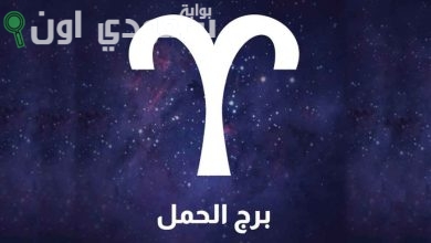 برج الحمل