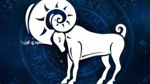 برج الحمل