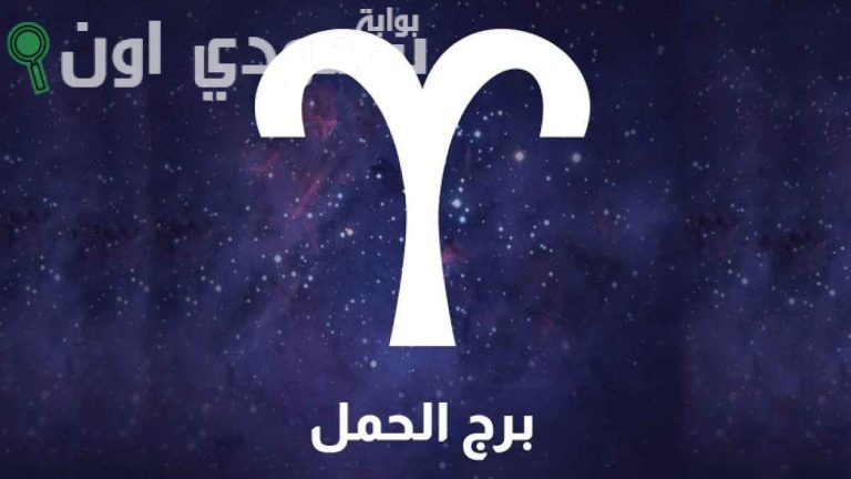 برج الحمل