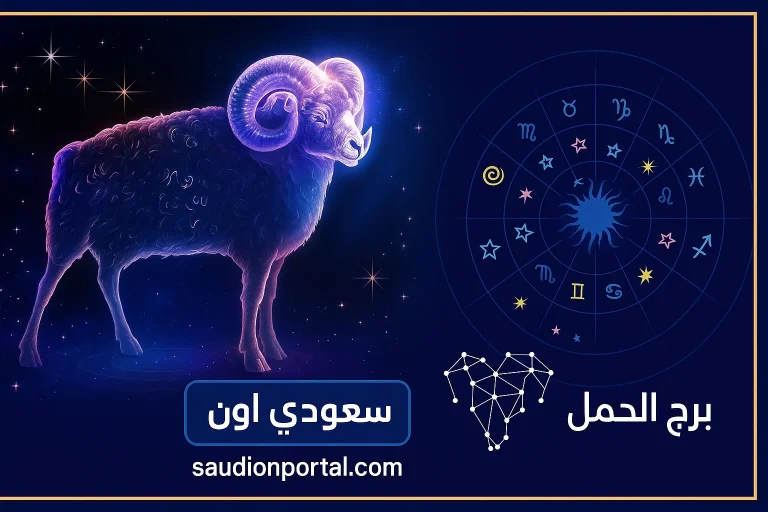 برج الحمل حظك اليوم