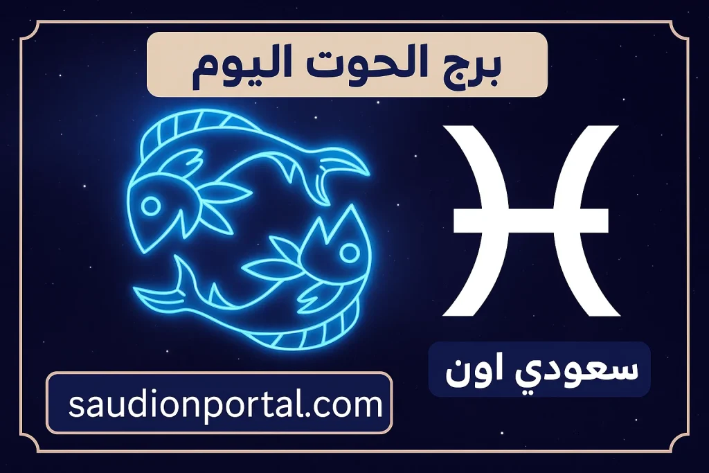 برج الحوت