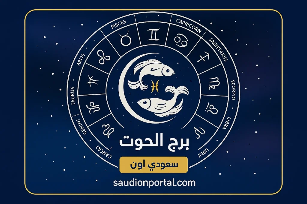 برج الحوت