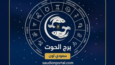 برج الحوت
