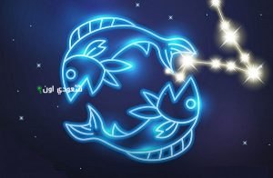 برج الحوت اليوم