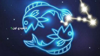 برج الحوت اليوم