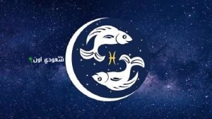 برج الحوت في الحب