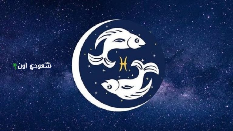 برج الحوت في الحب