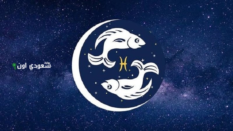 برج الحوت في الحب