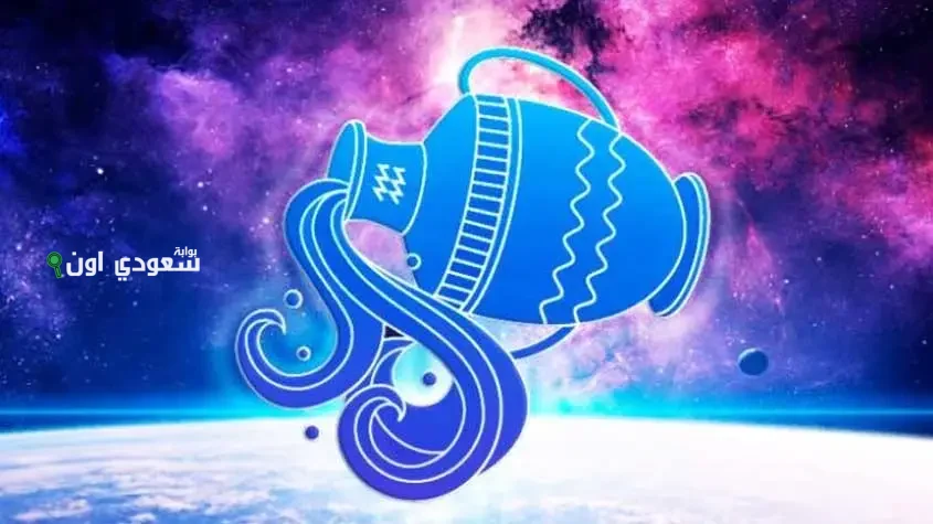  برج الدلو 