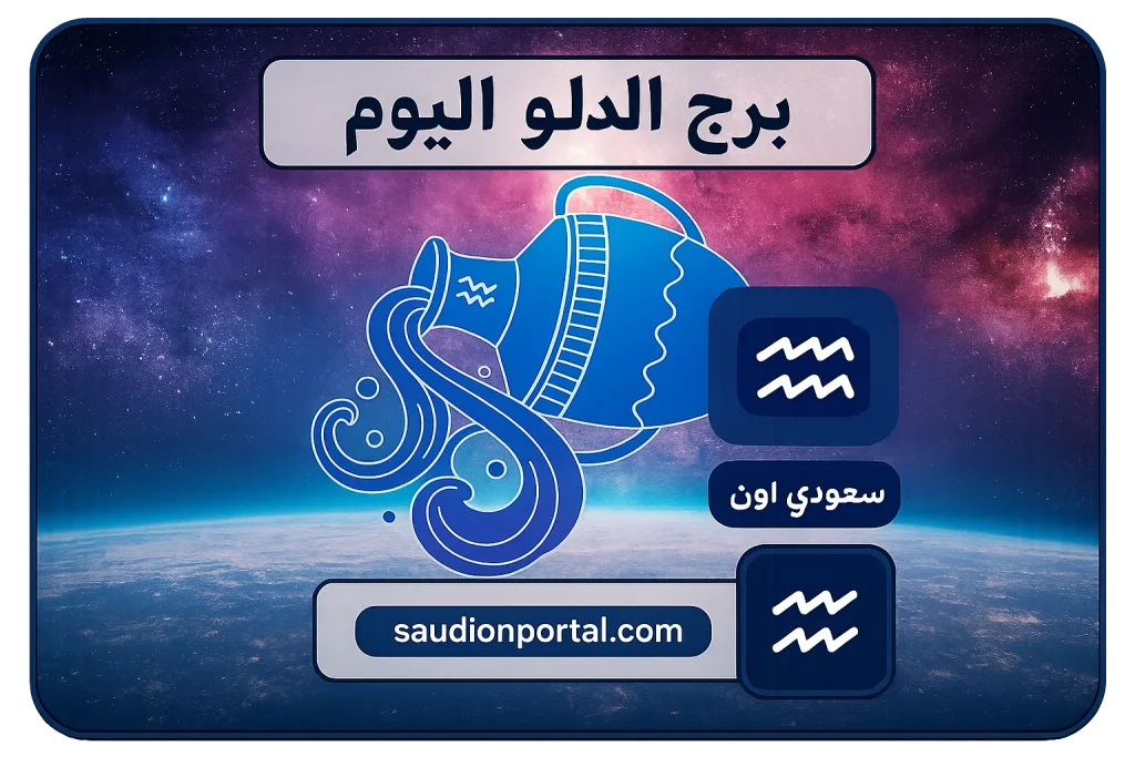 برج الدلو