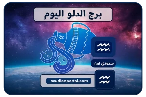 برج الدلو