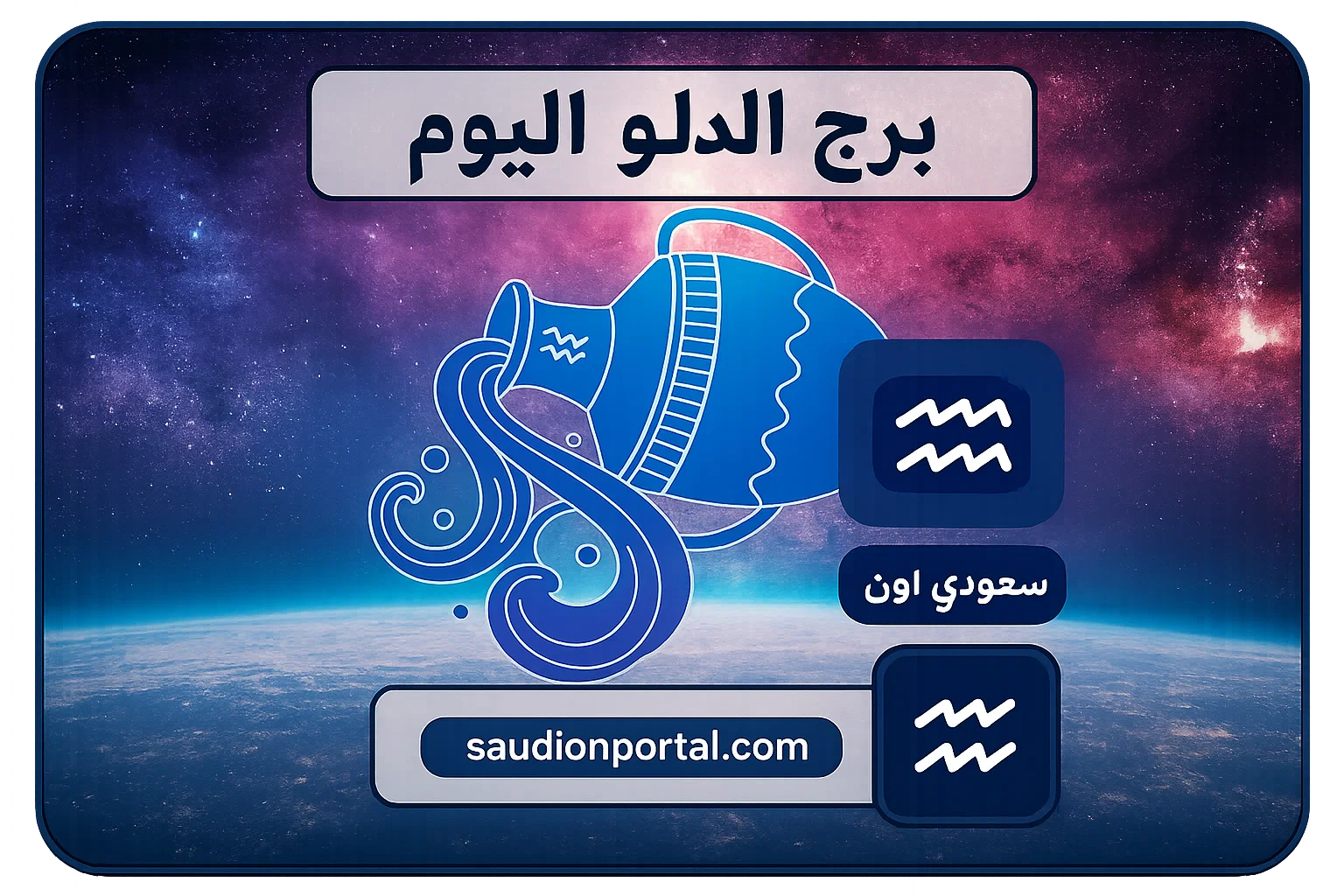 برج الدلو