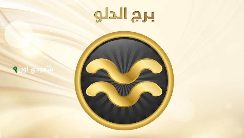 برج الدلو