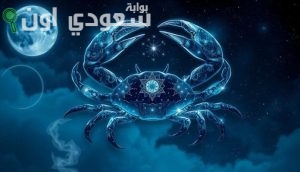 برج السرطان