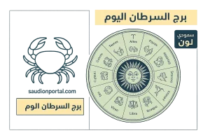 برج السرطان حظك اليوم