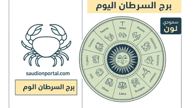 برج السرطان حظك اليوم