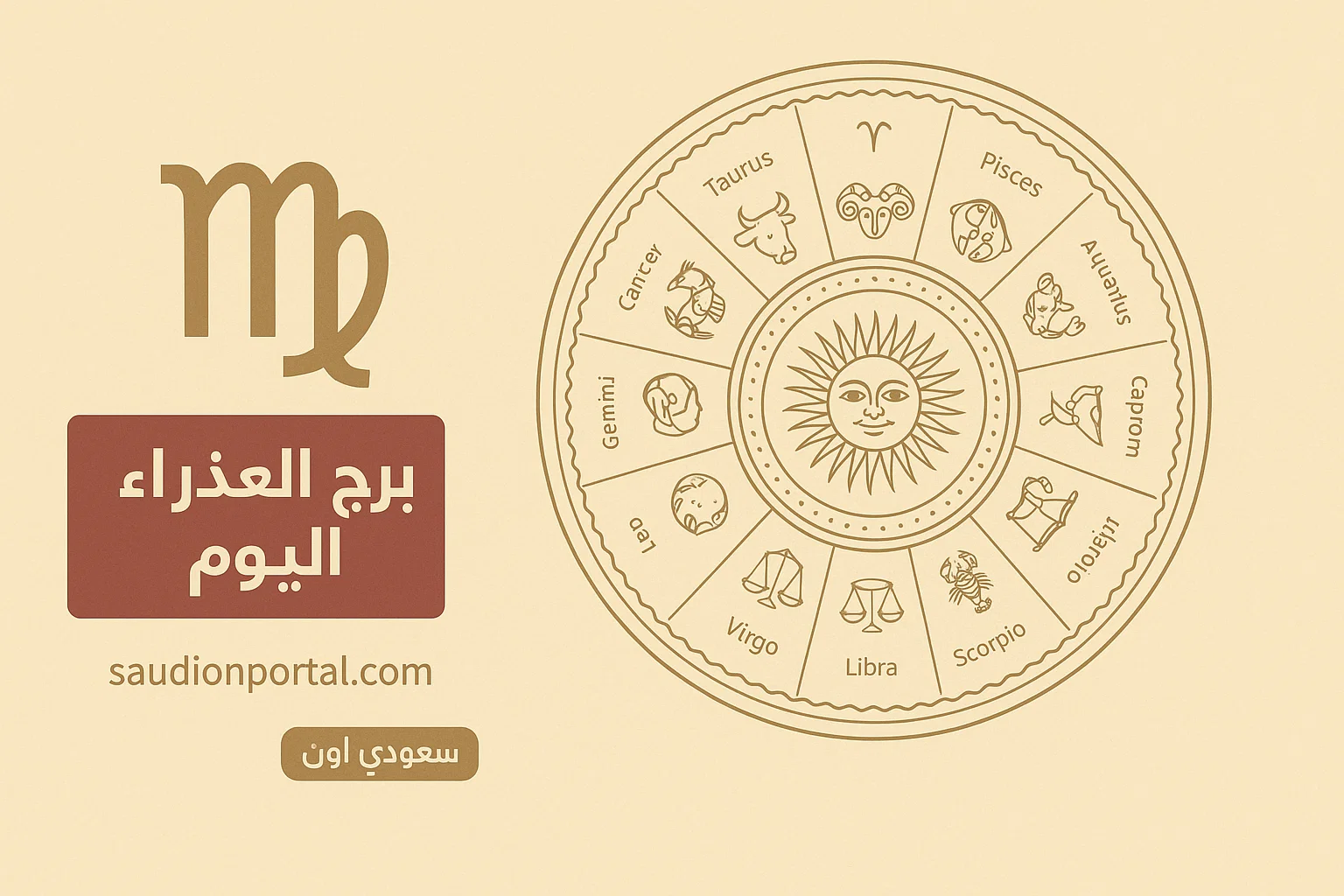 برج العذراء