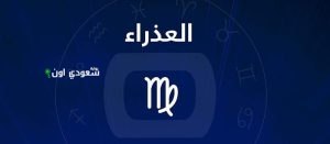 برج العذراء