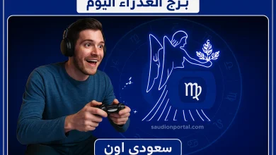 برج العذراء اليوم