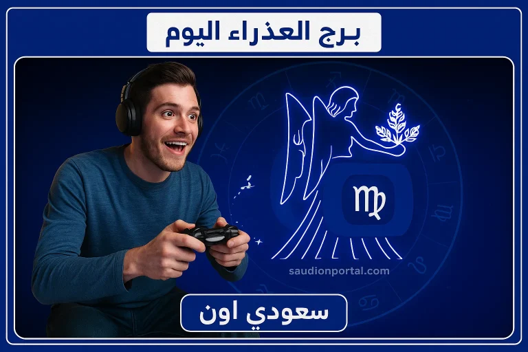 برج العذراء اليوم