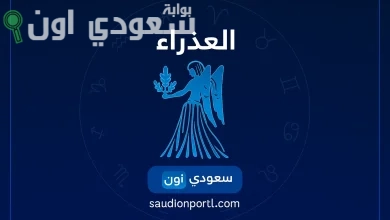 برج العذراء اليوم
