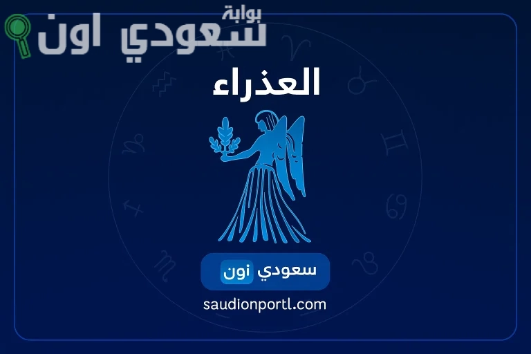 برج العذراء اليوم