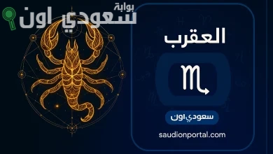 برج العقرب حظك اليوم