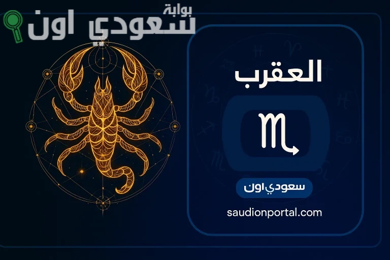 برج العقرب حظك اليوم