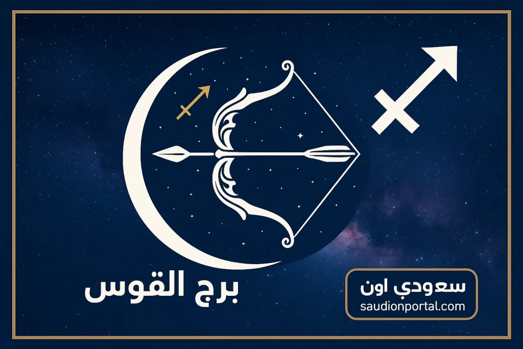برج القوس