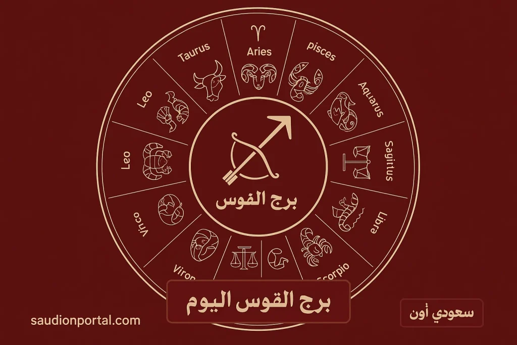 برج القوس اليوم