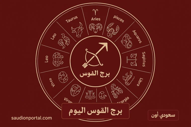 برج القوس اليوم