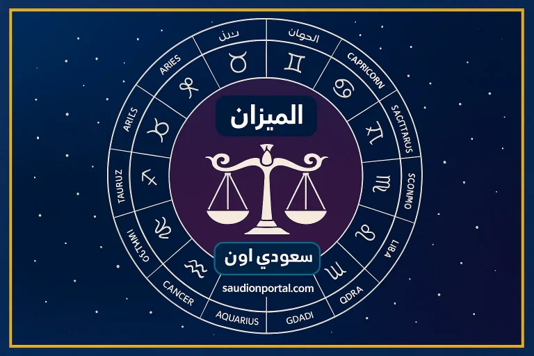 أبراج اليوم تكشف مفاجآت: برج الميزان حظك اليوم يسعى لتحقيق النجاح ويواجه تحديات