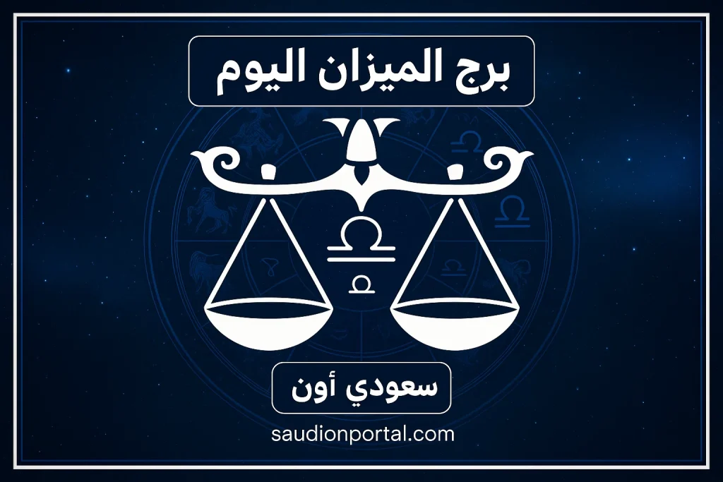 برج الميزان