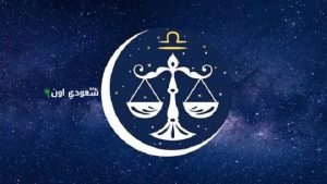 برج الميزان
