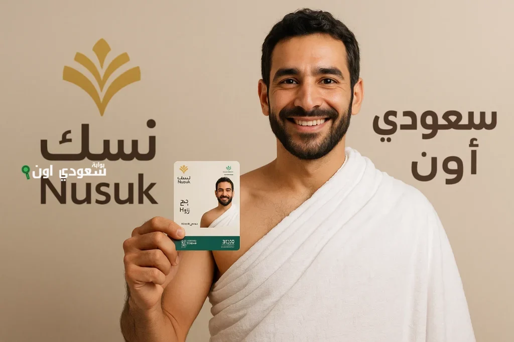 بطاقة نسك
