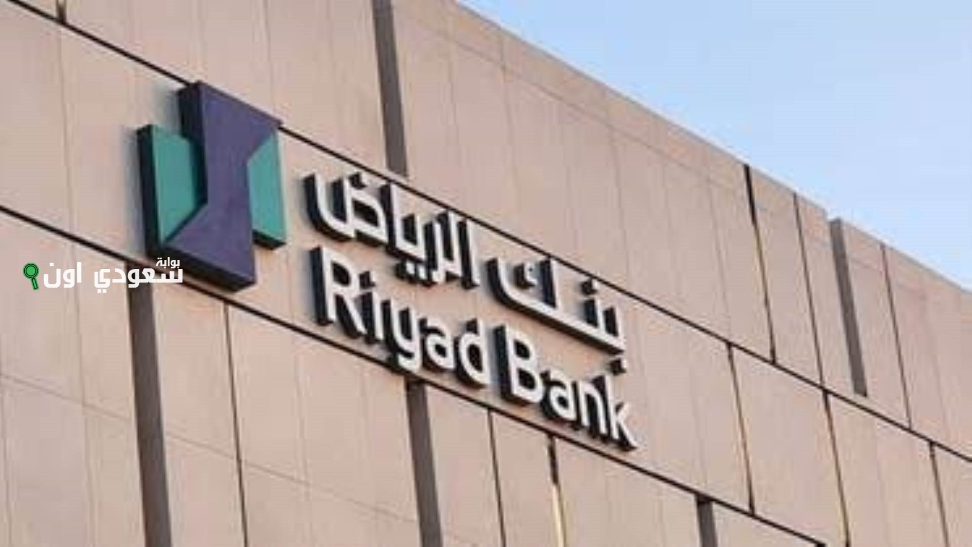 بنك الرياض